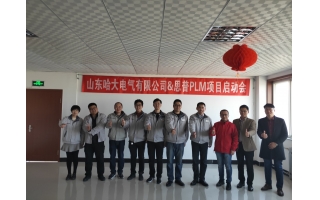 祝贺欧巴体育电气&上海思普PLM项目启动会顺利召开